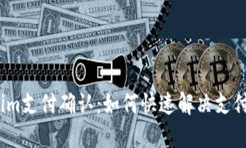 Tokenim支付确认：如何快速解决支付问题？