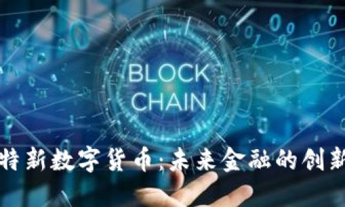 专精特新数字货币：未来金融的创新之路
