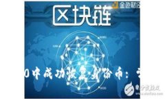 如何在imToken 2.0中成功恢复