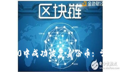 如何在imToken 2.0中成功恢复身份币: 常见问题与解决方案