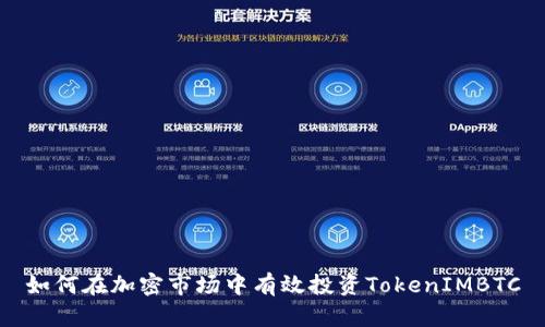 如何在加密市场中有效投资TokenIMBTC