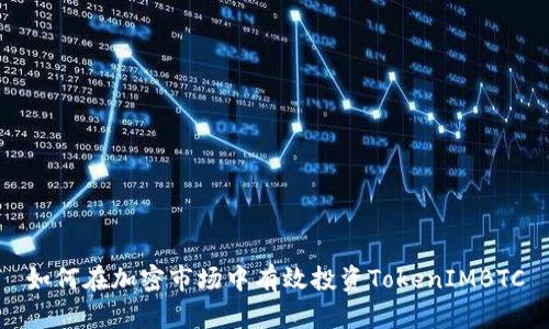 如何在加密市场中有效投资TokenIMBTC