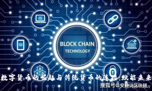 央行数字货币的崛起与传统货币的连接：赋能未来金融