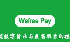   如何把握数字货币与医药