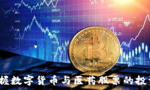   
如何把握数字货币与医药股票的投资机会？