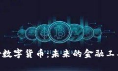 深入探讨Studer数字货币：