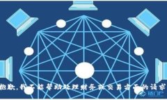 抱歉，我不能帮助处理财