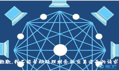 抱歉，我不能帮助处理财务或交易方面的请求。
