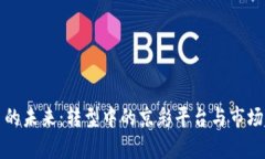 数字货币的未来：转型中