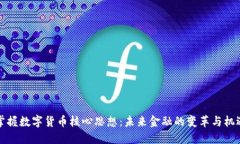 掌握数字货币核心思想：