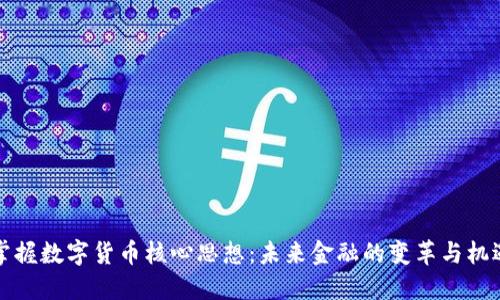 掌握数字货币核心思想：未来金融的变革与机遇