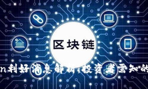Plustoken利好消息解析：投资者需知的关键信息