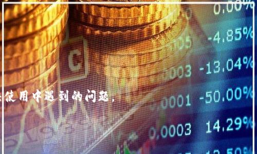    Tokenim 2.0：如何安全删除钱包并确保资产安全  / 

 guanjianci  Tokenim 2.0, 删除钱包, 数字资产, 加密钱包  /guanjianci 

### 内容主体大纲

1. **引言**
   - 加密钱包和数字资产的概念
   - Tokenim 2.0的基本介绍
   - 文章目的：讲解如何删除Tokenim 2.0钱包

2. **什么是Tokenim 2.0**
   - Tokenim 2.0的特点
   - Wallet与其他钱包的比较
   - Tokenim用户的反馈

3. **为什么需要删除钱包**
   - 资产转移的需求
   - 钱包的安全隐患
   - 其他原因（个人隐私、账户不再使用等）

4. **删除Tokenim 2.0钱包的步骤**
   - 备份资产的重要性
   - 具体删除步骤的详解
   - 删除后注意事项

5. **删除钱包的潜在风险**
   - 资产丢失的可能性
   - 恢复钱包的复杂性
   - 安全性风险的讨论

6. **资产转移及备份策略**
   - 如何安全转移资产
   - 钱包备份的重要性
   - 适合的备份工具与方法

7. **常见问题解答**
   - 删除钱包后是否能恢复
   - 转移资产时的注意事项
   - 都适合使用Tokenim 2.0吗
   - 用户对Tokenim 2.0的评价
   - 资金安全性评估
   - 唤醒钱包后的安全措施
   - 如何联系Tokenim 2.0客服

### 内容正文

#### 引言

加密钱包是数字货币管理的重要工具，随着加密货币的普及，越来越多的用户倾向于使用加密钱包来存储和管理他们的数字资产。其中，Tokenim 2.0作为一款新兴的加密钱包，为用户提供了丰富的功能和良好的用户体验。但在某些情况下，用户会需要删除自己的钱包。本文将探讨如何安全地删除Tokenim 2.0钱包，确保在删除过程中资产的安全。

#### 什么是Tokenim 2.0

Tokenim 2.0是一款后的加密钱包，拥有先进的安全机制和创新的用户界面。与传统钱包相比，Tokenim 2.0在交易速度、费用和安全性方面都有显著提升。用户可以通过Tokenim 2.0轻松管理多种数字资产，获取实时的市场信息，并进行交易和兑换。

用户的反馈表明，Tokenim 2.0易于使用，适合各类用户，包括初学者和专业投资者。其直观的设计使得用户能够迅速上手。

#### 为什么需要删除钱包

在某些情况下，用户可能需要删除Tokenim 2.0钱包。首先，用户可能希望将其资产转移到其他钱包中，因为不同的钱包提供不同的功能和费用结构。其次，用户可能出于安全考虑，决定删除当前钱包，以防止潜在的安全隐患。

另外，用户可能会因为个人原因（如不再使用该钱包、切换到另一种加密货币等）来选择删除钱包。无论出于何种原因，在删除钱包之前，充分理解整个过程是至关重要的。

#### 删除Tokenim 2.0钱包的步骤

在删除Tokenim 2.0钱包之前，备份资产是第一步。这可以确保你的资产在删除钱包后不会丢失。备份钱包的方法通常有导出私钥或助记词，用户应根据需要进行选择。

具体删除Tokenim 2.0钱包的步骤如下：

1. 打开Tokenim 2.0应用，进入“设置”页面；
2. 找到“删除钱包”选项，点击进入；
3. 系统会提示用户确认删除，用户需要输入密码进行验证；
4. 完成后系统会提示删除成功，并自动关闭钱包应用。

在删除钱包后，用户应注意以下事项：确保没有未完成的交易，及时转移任何剩余的资产，并定期检查其他钱包的安全性。

#### 删除钱包的潜在风险

删除Tokenim 2.0钱包存在资产丢失的风险。如果用户未妥善备份其资产，可能会导致无法找回其数字资产。此外，删除钱包后，若选择恢复，可能会面临复杂的恢复步骤，且不一定能够成功。

安全性方面，用户在删除钱包时，应确保没有第三方访问其设备，避免在公共网络下进行重要操作，以免信息泄露。

#### 资产转移及备份策略

用户在删除Tokenim 2.0钱包之前，必须确保资产的安全转移。这可以通过将资产转账至其他加密钱包或交易所来完成。用户应选择信誉良好的钱包，以降低风险。

备份是另一项重要的安全措施。用户可以使用纸质备份、USB存储设备或其他安全的方式来保存助记词或私钥。备份内容应保存在安全的地方，不宜随意外泄。

#### 常见问题解答

删除钱包后是否能恢复？
删除钱包后，是否能够恢复取决于用户是否有备份。如果用户在删除之前保留了密钥或助记词，那么是有可能恢复的。不过，大多数情况下，若没有备份，资产将无法找回。

转移资产时的注意事项
转移资产时，用户需要仔细核对接收地址，避免发送至错误地址而导致资产损失。此外，转移时应考虑交易费用，以及选择适合的网络时机，以降低成本。

都适合使用Tokenim 2.0吗？
Tokenim 2.0适合于各类用户，但用户在选择钱包前应了解其自身需求。例如，如果用户需要频繁交易，一些其他钱包可能更适合。相应地，Tokenim 2.0则更适合长时间持有资产的用户。

用户对Tokenim 2.0的评价
大部分用户对Tokenim 2.0的评价较高，认为其操作简便且安全。然而，部分用户在功能多样性和客户服务响应等方面提出了一些建议。用户的真实反馈可以帮助未来的产品迭代和改进。

资金安全性评估
使用Tokenim 2.0管理资金时，用户应进行安全性评估。确保设备安全、定期更新应用、及时监测账户异常等都是提升安全的有效措施。

唤醒钱包后的安全措施
若用户在使用Tokenim 2.0时唤醒旧钱包，建议对钱包重新备份，并更新安全设置，例如更换密码或启用双重认证，以确保账户安全。

如何联系Tokenim 2.0客服
用户如遇问题需要联系Tokenim 2.0客服，可以通过官方网站或应用内的帮助选项进行咨询。同时，了解官方提供的联系方式和服务时间，也能有效解决使用中遇到的问题。

这个架构和内容为用户提供了一个完整的指南，帮助他们安全删除Tokenim 2.0钱包，同时确保他们的数字资产不受损失。