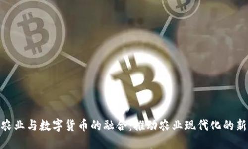 数字农业与数字货币的融合：推动农业现代化的新机遇