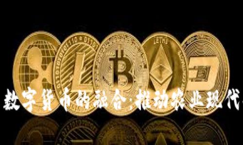 数字农业与数字货币的融合：推动农业现代化的新机遇