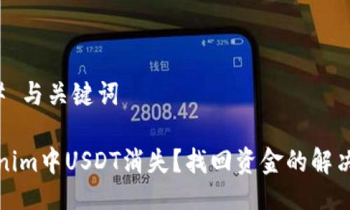 ### 与关键词

Tokenim中USDT消失？找回资金的解决办法