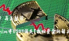 ### 与关键词Tokenim中USDT消