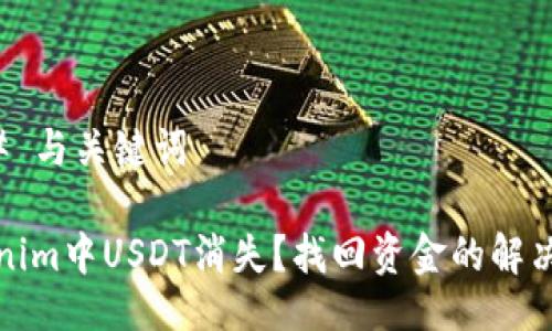 ### 与关键词

Tokenim中USDT消失？找回资金的解决办法