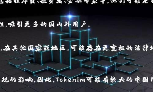 在讨论Tokenim是否主要是中国人使用之前，我们需要了解Tokenim是什么以及其使用人群的背景。

### Tokenim简介

Tokenim是一个区块链项目或平台，旨在提供去中心化的金融服务、数字资产交易或相关的区块链技术应用。Tokenim的目标是为用户提供安全、透明的交易环境，并通过去中心化的机制保护用户的资产安全。

### 使用人群分析

1. **地理位置**
   - Tokenim的用户分布可能与其市场推广和服务覆盖范围有关。通常情况下，区块链和加密货币平台在特定地区的用户集中度较高。例如，中国在区块链技术的开发和应用方面非常活跃，拥有许多区块链项目。

2. **行业背景**
   - 由于Tokenim侧重于技术和金融领域，因此在对区块链有深刻理解的人士中可能更为流行。这类用户通常包括程序员、投资者、金融专家等，他们可能来自不同地区，但在技术成熟度和市场需求上，对Tokenim这样的产品兴趣较大。

3. **市场竞争**
   - 在中国市场，Tokenim可能面临来自其他区块链平台和项目的激烈竞争，这可能会影响其用户群体的多样性，吸引更多的国内外用户。

4. **法律和监管**
   - 在中国，加密货币和区块链项目受政府监管，可能会影响Tokenim在本地市场的推广及用户数量。相比之下，在其他国家或地区，可能存在更宽松的法律环境，从而吸引更多非中国用户。

### 结论

为了确定Tokenim是否主要是中国人使用，我们需要考虑多个因素，包括市场定位、用户获取策略以及地区法律法规的影响。因此，Tokenim可能有较大的中国用户基础，但不一定完全以中国用户为主。随着区块链技术的全球化发展，Tokenim的用户群体可能会日益多元化。