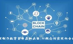 如何制作数字货币虚拟头