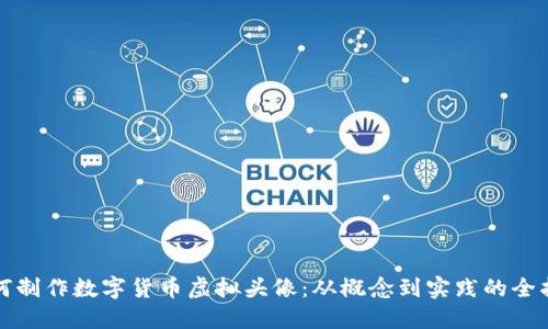 如何制作数字货币虚拟头像：从概念到实践的全指南