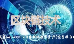 如何在imToken 2.0中提现数字