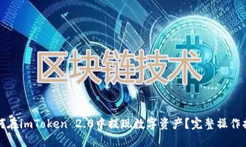 如何在imToken 2.0中提现数字资产？完整操作指南