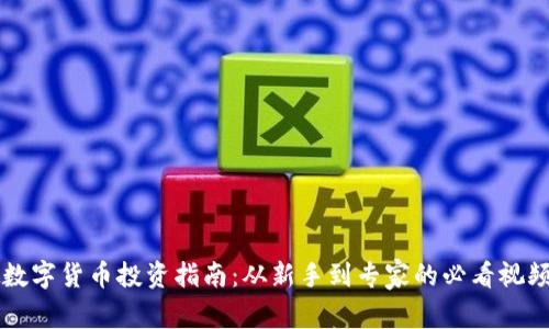 虚拟数字货币投资指南：从新手到专家的必看视频资料