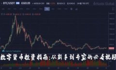 虚拟数字货币投资指南：