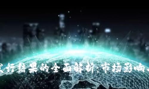 数字货币发行结果的全面解析：市场影响与未来趋势