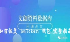 如何恢复 imToken 钱包：完