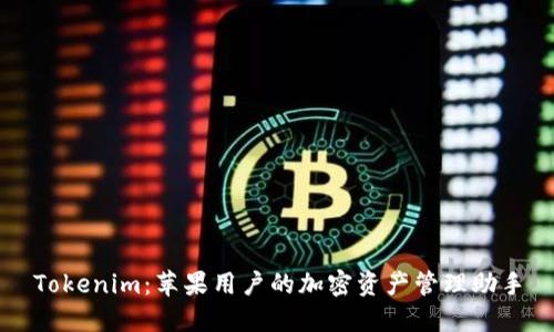 Tokenim：苹果用户的加密资产管理助手