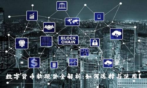 数字货币软硬件全解析：如何选择与使用？