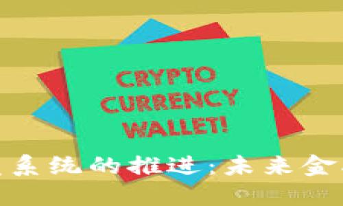 数字货币研发系统的推进：未来金融的变革之路