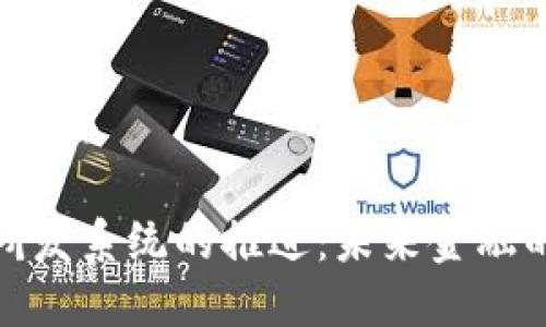 数字货币研发系统的推进：未来金融的变革之路