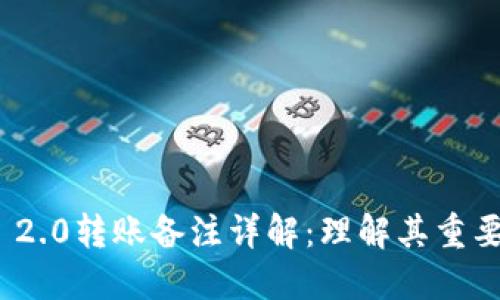 imToken 2.0转账备注详解：理解其重要性与应用
