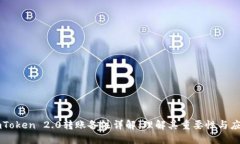 imToken 2.0转账备注详解：理