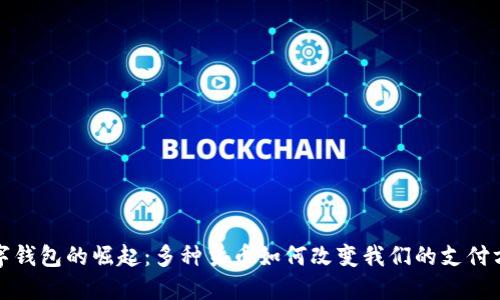 数字钱包的崛起：多种货币如何改变我们的支付方式
