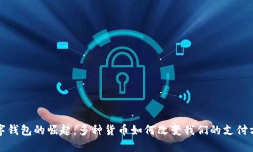 数字钱包的崛起：多种货币如何改变我们的支付方式