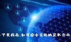 数字货币下载指南：如何