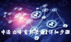 如何在Tokenim中退出并重新