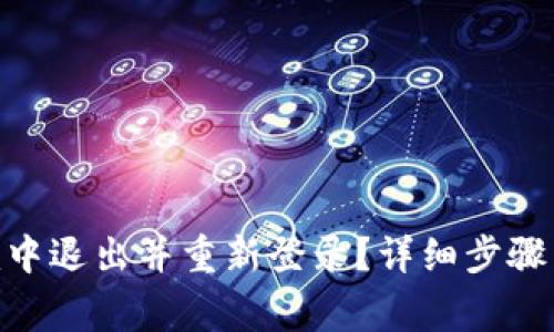 如何在Tokenim中退出并重新登录？详细步骤与常见问题解答