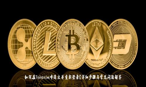 如何在Tokenim中退出并重新登录？详细步骤与常见问题解答
