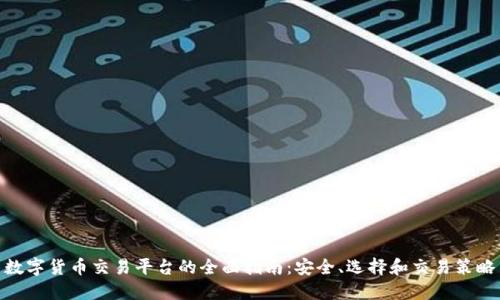 数字货币交易平台的全面指南：安全、选择和交易策略