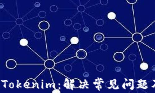 
全面解析 Tokenim：解决常见问题及使用技巧