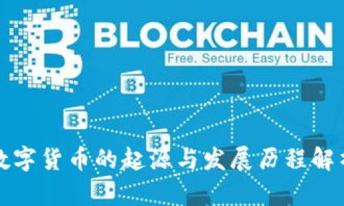 数字货币的起源与发展历程解析
