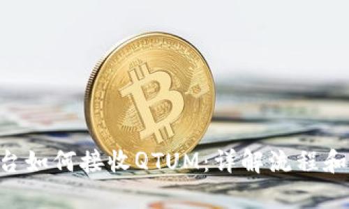 ****  
IM2.0平台如何接收QTUM：详解流程和注意事项