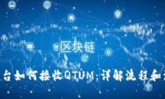 ****  IM2.0平台如何接收QT