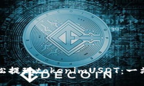 如何轻松提现tokenimUSDT：一站式指南