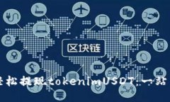 如何轻松提现tokenimUSDT：一